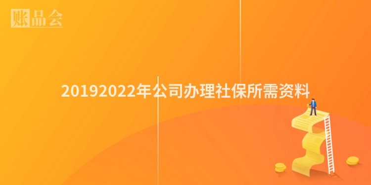 20192022年公司办理社保所需资料