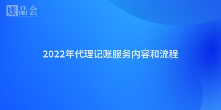 2022年代理记账服务内容和流程
