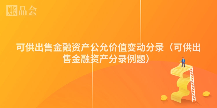 可供出售金融资产公允价值变动分录（可供出售金融资产分录例题）