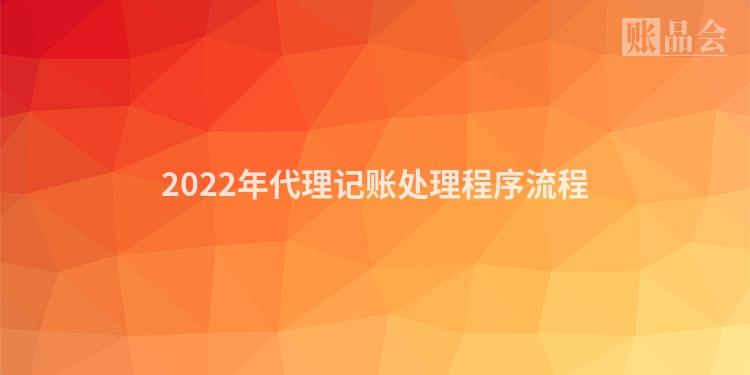 2022年代理记账处理程序流程