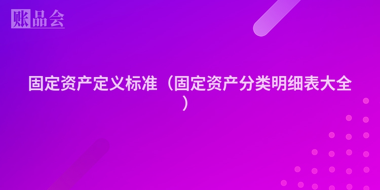 固定资产定义标准（固定资产分类明细表大全）