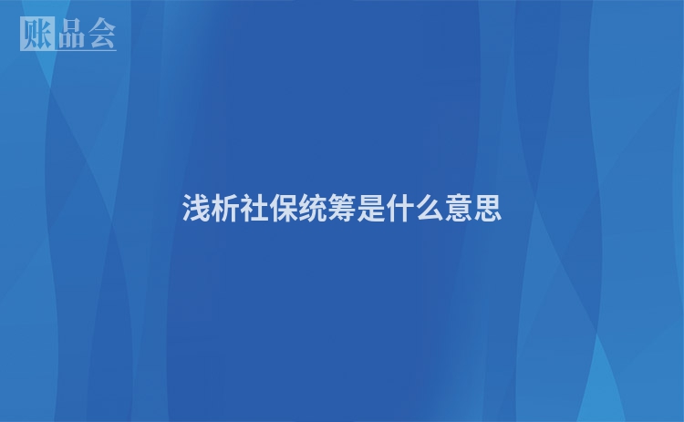浅析社保统筹是什么意思
