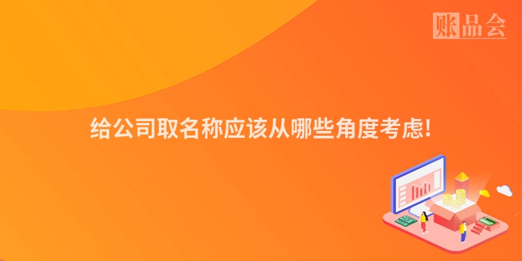 给公司取名称应该从哪些角度考虑!