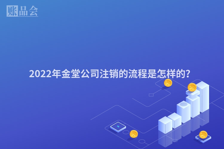 2022年金堂公司注销的流程是怎样的？