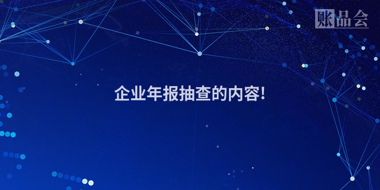 企业年报抽查的内容!