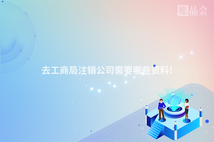 去工商局注销公司需要哪些资料!