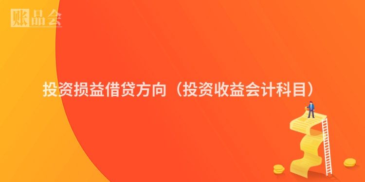投资损益借贷方向（投资收益会计科目）