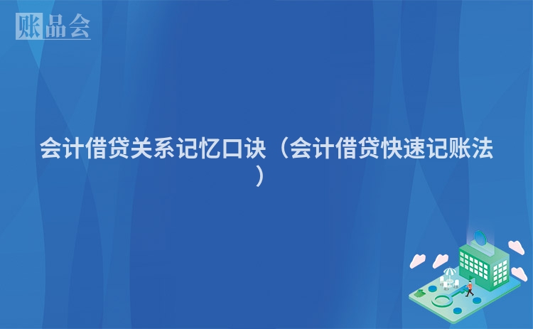 会计借贷关系记忆口诀（会计借贷快速记账法）