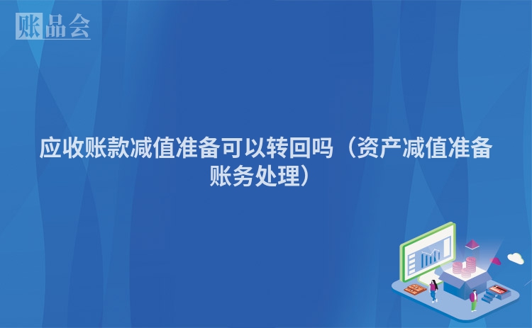 应收账款减值准备可以转回吗（资产减值准备账务处理）