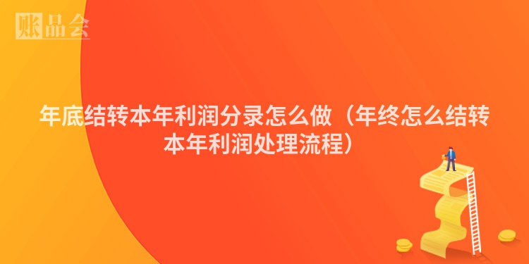 年底结转本年利润分录怎么做（年终怎么结转本年利润处理流程）