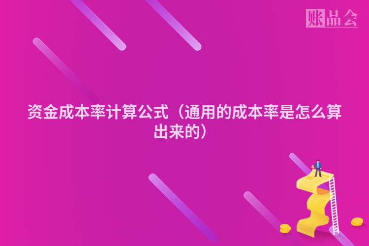 资金成本率计算公式（通用的成本率是怎么算出来的）