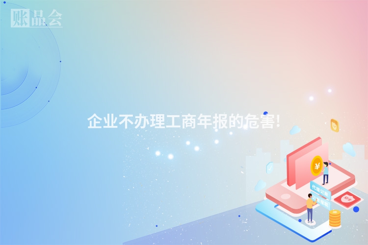 企业不办理工商年报的危害!