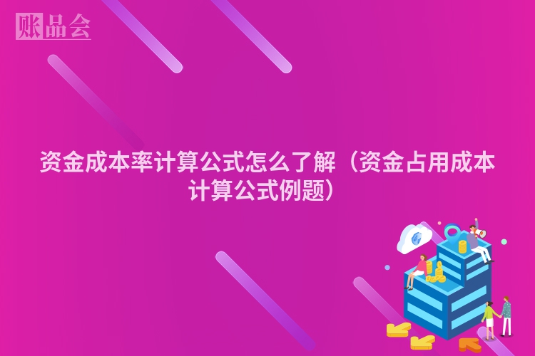 资金成本率计算公式怎么了解（资金占用成本计算公式例题）