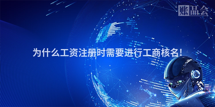 为什么工资注册时需要进行工商核名!
