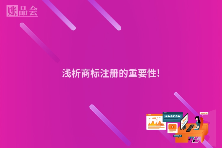 浅析商标注册的重要性!