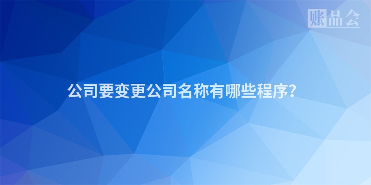公司要变更公司名称有哪些程序？