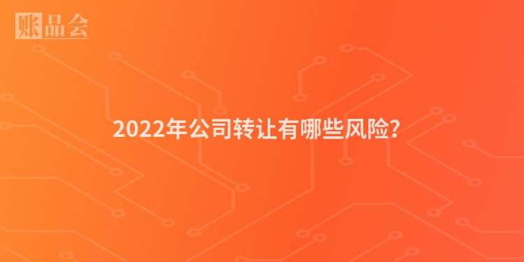 2022年公司转让有哪些风险？