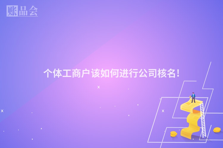 个体工商户该如何进行公司核名!