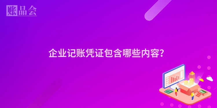 企业记账凭证包含哪些内容？