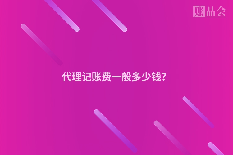 代理记账费一般多少钱？