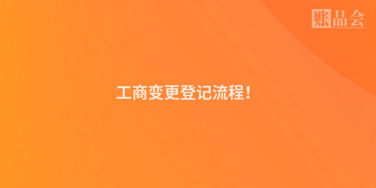 工商变更登记流程！