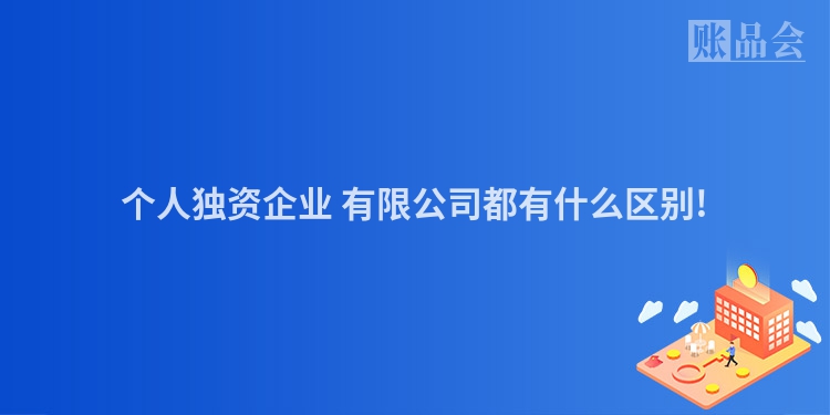 个人独资企业 有限公司都有什么区别!