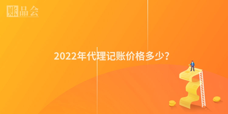 2022年代理记账价格多少？