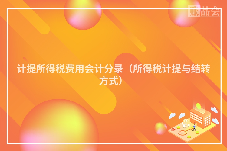 计提所得税费用会计分录（所得税计提与结转方式）