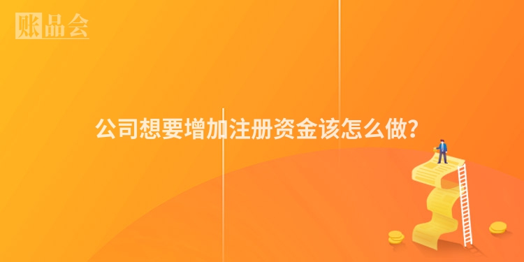 公司想要增加注册资金该怎么做？