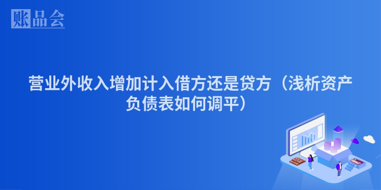 营业外收入增加计入借方还是贷方（浅析资产负债表如何调平）