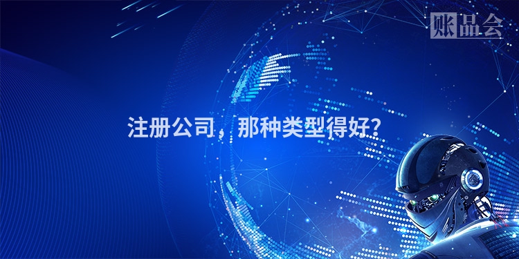 注册公司，那种类型得好？
