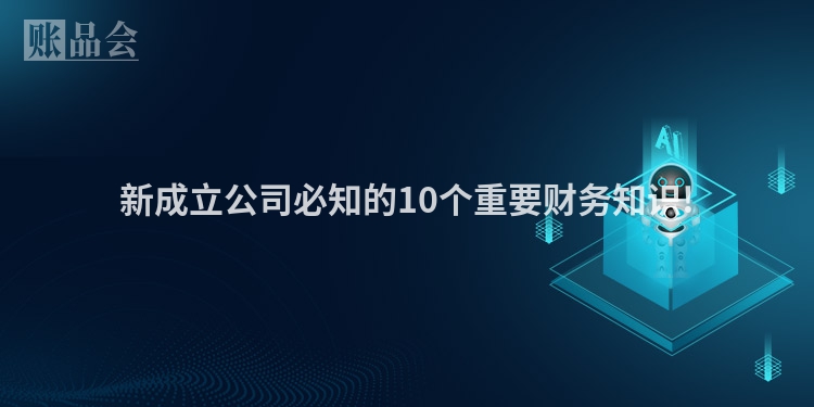 新成立公司必知的10个重要财务知识!