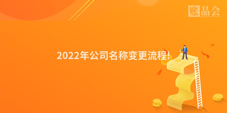 2022年公司名称变更流程!