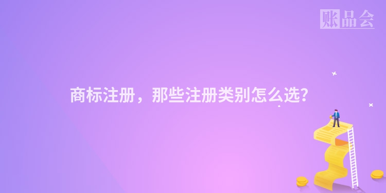 商标注册，那些注册类别怎么选？