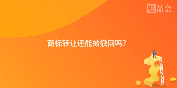 商标转让还能被撤回吗？