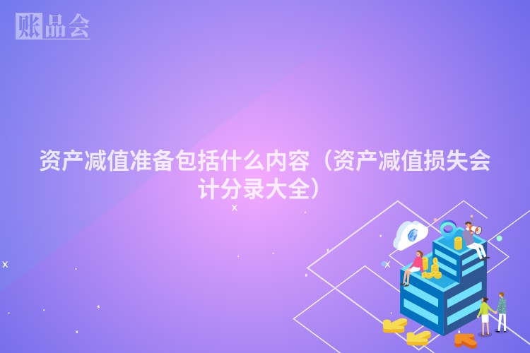 资产减值准备包括什么内容（资产减值损失会计分录大全）