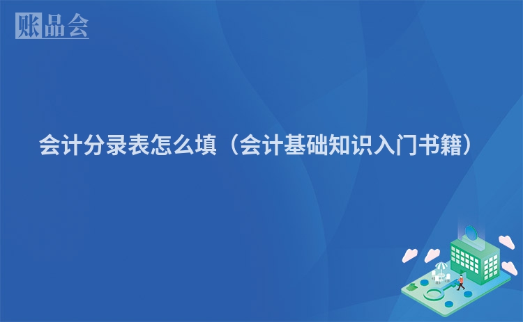 会计分录表怎么填（会计基础知识入门书籍）