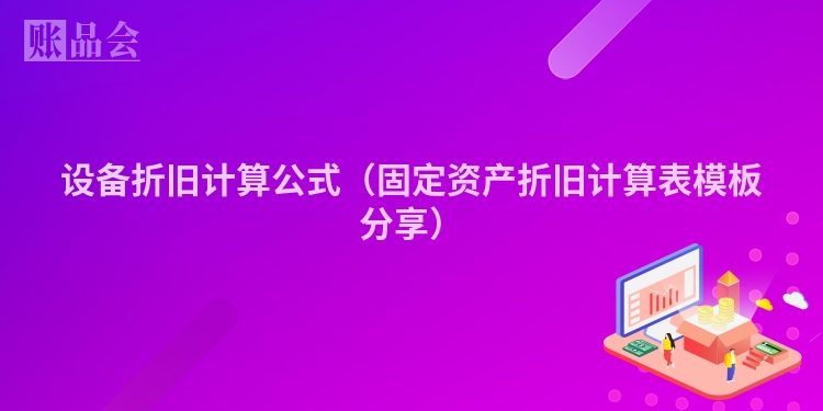 设备折旧计算公式（固定资产折旧计算表模板分享）