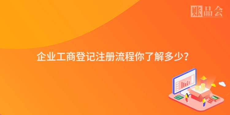 企业工商登记注册流程你了解多少？