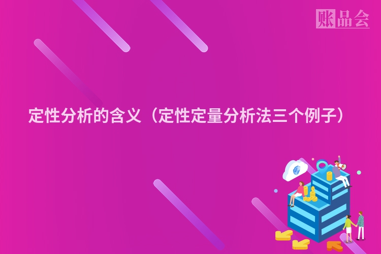 定性分析的含义（定性定量分析法三个例子）