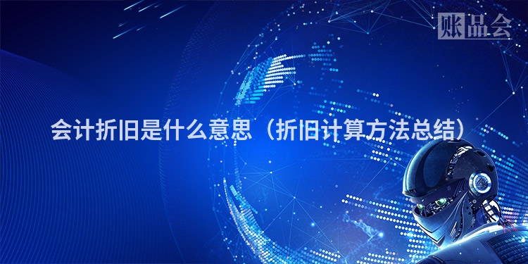 会计折旧是什么意思（折旧计算方法总结）