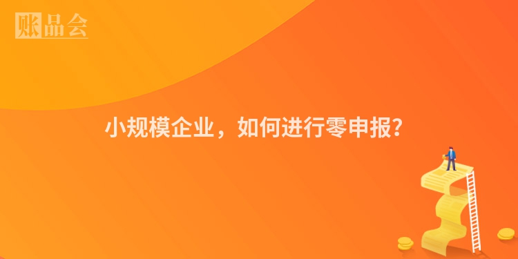 小规模企业，如何进行零申报？