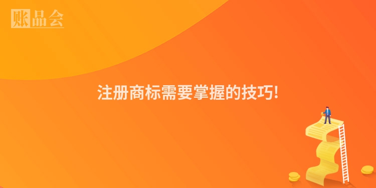 注册商标需要掌握的技巧!