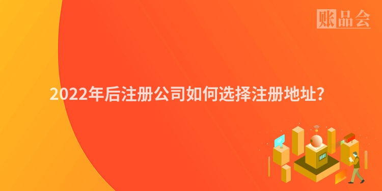 2022年后注册公司如何选择注册地址？