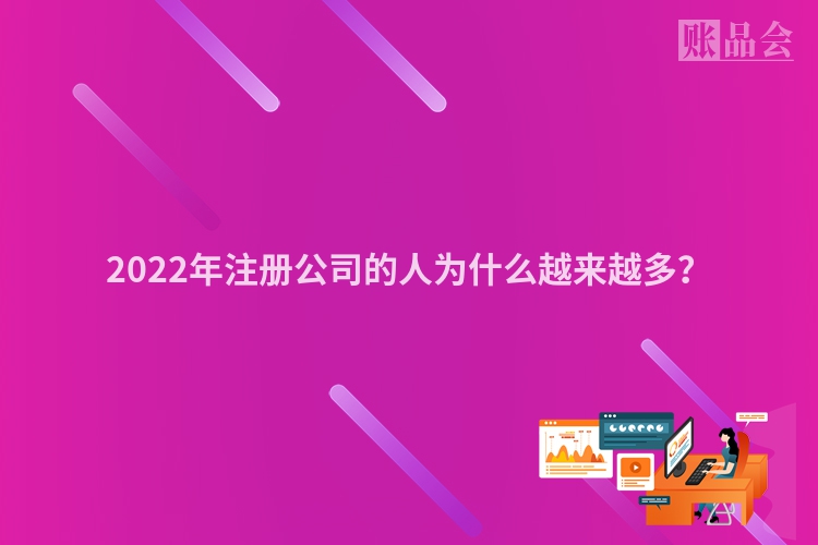 2022年注册公司的人为什么越来越多？