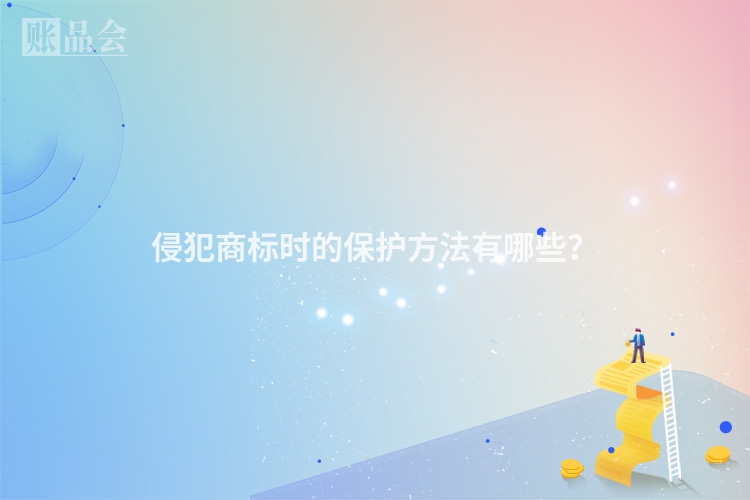 侵犯商标时的保护方法有哪些？