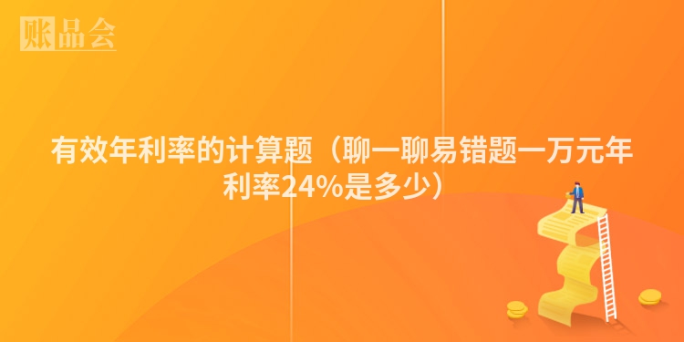 有效年利率的计算题（聊一聊易错题一万元年利率24%是多少）