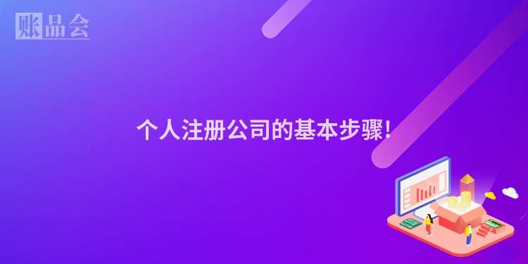 个人注册公司的基本步骤!