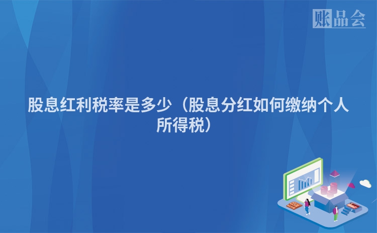 股息红利税率是多少（股息分红如何缴纳个人所得税）