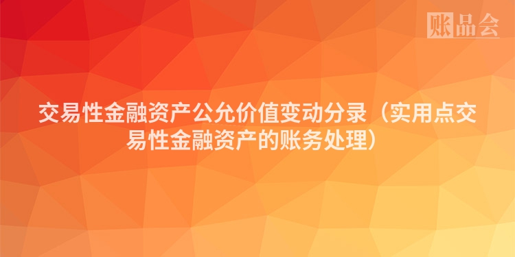 交易性金融资产公允价值变动分录（实用点交易性金融资产的账务处理）